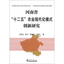 河南省“十二五”农业现代化模式创新研究