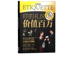 你的礼仪价值百万