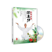 太极养生回春功（附书+DVD光盘1张）