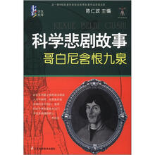 科学天梯丛书·七彩学生文库·科学悲剧故事：哥白尼含恨九泉