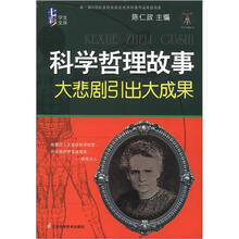 科学天梯丛书·七彩学生文库·科学哲理故事：大悲剧引出大成果