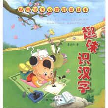 聪明宝宝心智启蒙读本:趣味识汉字