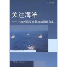 关注海洋：中国近海及毗邻海域海洋知识