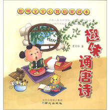 聪明宝宝心智启蒙读本:趣味诵唐诗