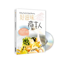 好滋味瘦美人（附VCD光盘1张）
