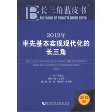长三角蓝皮书:2012年率先基本实现现代化的长三角(2012版)