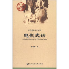 中国史话·近代精神文化系列：电影史话