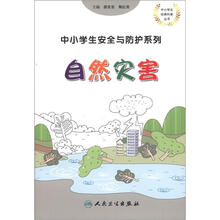中小学生安全与防护系列:自然灾害
