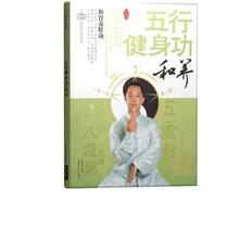 五行健身功：和养