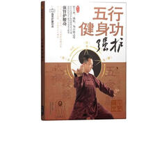 五行健身功：强护