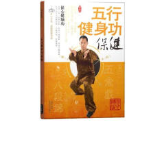 五行健身功：保健
