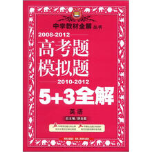 中学教材全解丛书·高考题模拟题5+3全解:英语