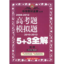 金星教育·中学教材全解丛书·高考题模拟题5+3全解:地理