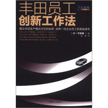 丰田员工创新工作法
