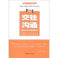 “十二五”全国职工素质建设工程指定系列培训教材：交往沟通