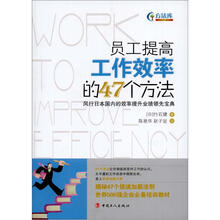 员工提高工作效率的47个方法