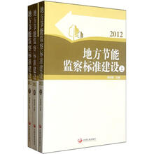 地方节能监察标准建设(套装上中下册)(2012)