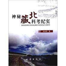 神秘藏北科考纪实