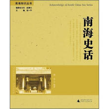 南海知识丛书：南海史话