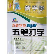 五笔字型学易通：新手学五笔打字（附光盘1张）