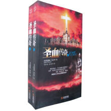 圣血传奇(套装上下册)