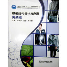服装结构设计与应用（男装篇）