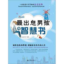 最出息男孩的智慧书