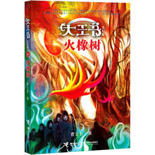 大王书美幻版：火橡树