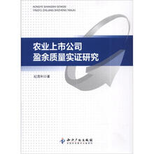 农业上市公司盈余质量实证研究