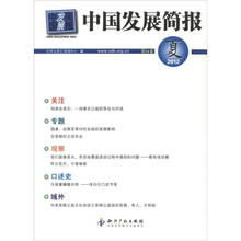 中国发展简报（第54卷）