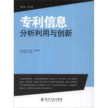 专利信息分析利用与创新