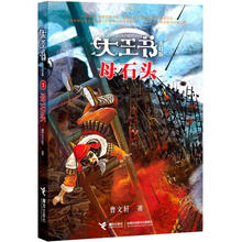 大王书美幻版:母石头