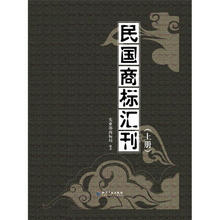 民国商标汇刊(套装上下册)