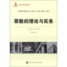 中国刑事法制建设丛书·刑法系列：罪数的理论与实务