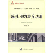 中国刑事法制建设丛书·刑法系列:减刑、假释制度适用