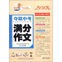 夺取中考满分作文(2013版)