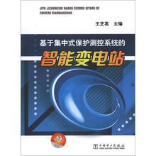 基于集中式保护测控系统的智能变电站