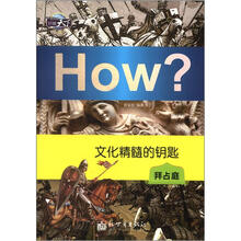 图知天下丛书·文化精髓的钥匙：拜占庭