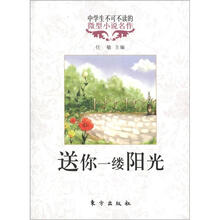 中学生不可不读的微型小说名作：送你一缕阳光
