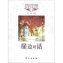 中学生不可不读的微型小说名作：崖边对话