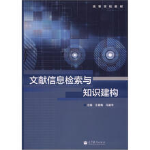 高等学校教材：文献信息检索与知识建构