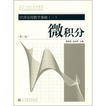 高等学校经济管理类·数学基础课程系列教材:经济应用数学基础(1)·微积分(第2版)