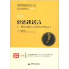 青少年经典阅读书系·文学名著系列：歌德谈话录