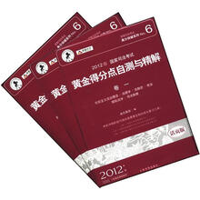 高分突破系列No.6：2012年国家司法考试黄金得分点自测与精解（活页版）（套装共3册）