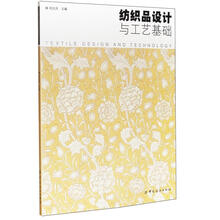 纺织品设计与工艺基础