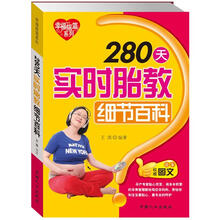 幸福摇篮系列：280天实时胎教细节百科（权威图文读本）