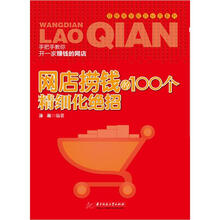 网店捞钱的100个精细化绝招