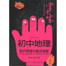 卓越伴读要点速查掌中宝:初中地理知识背诵与要点速查(初中版)(全彩版)