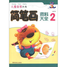 儿童益智大书：简笔画资料大全2