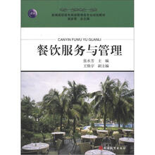 新编高职高专旅游管理类专业规划教材:餐饮服务与管理